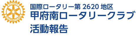 甲府南ロータリークラブ 活動報告